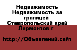 Недвижимость Недвижимость за границей. Ставропольский край,Лермонтов г.